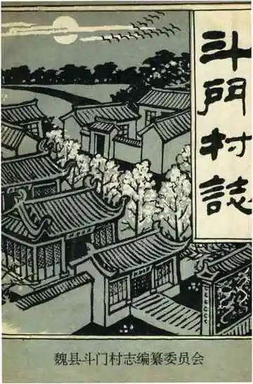 斗门村志
