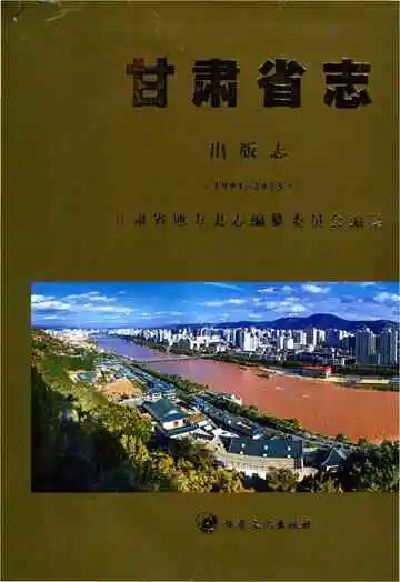 甘肃省志 出版志 1991-2013