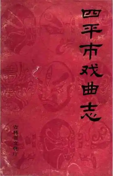 四平市戏曲志