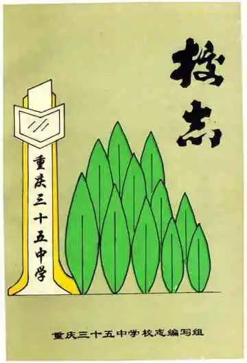 重庆市三十五中学校志