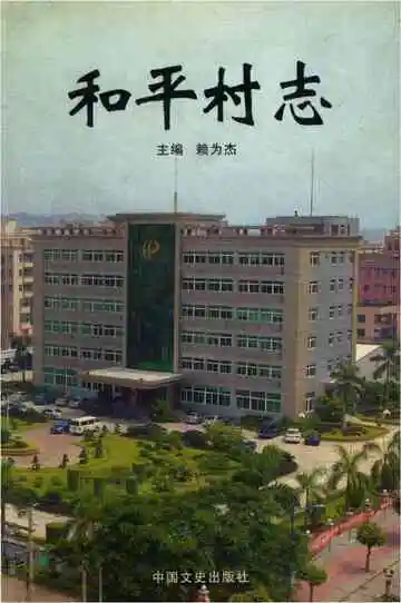 和平村志