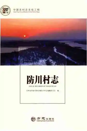 防川村志