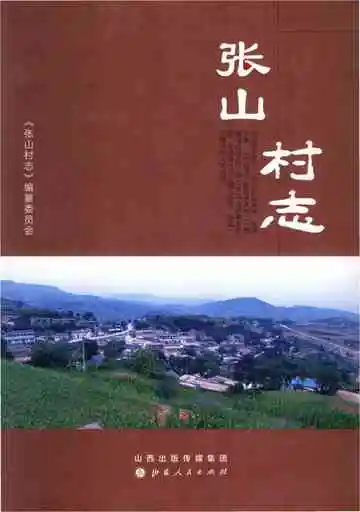 张山村志