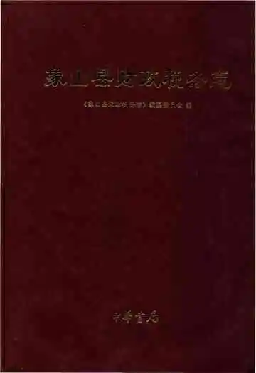 象山县财政税务志