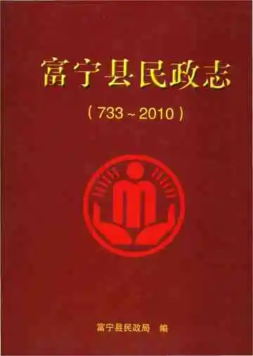 富宁县民政志
