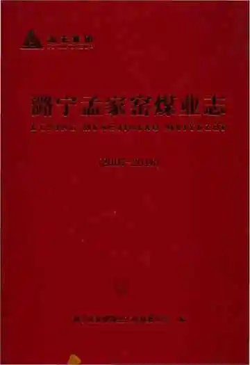 潞宁孟家窑煤业志