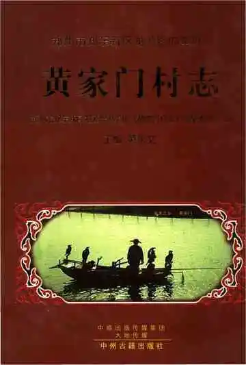 黄家门村志