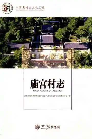 庙宫村志