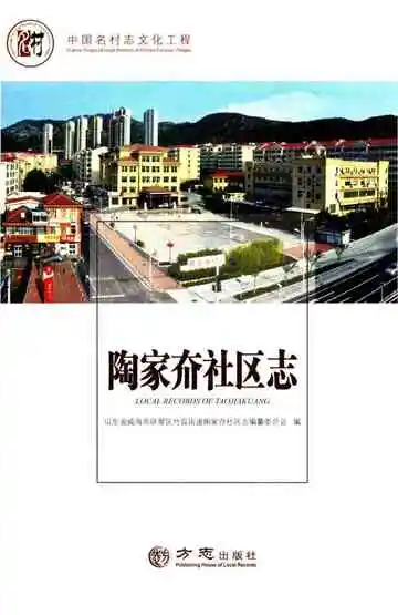 陶家夼社区志