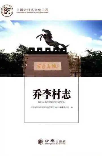乔李村志
