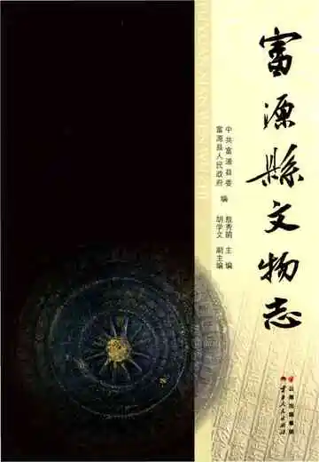富源县文物志