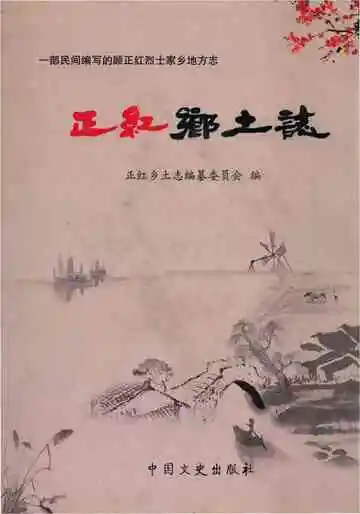 正红乡土志