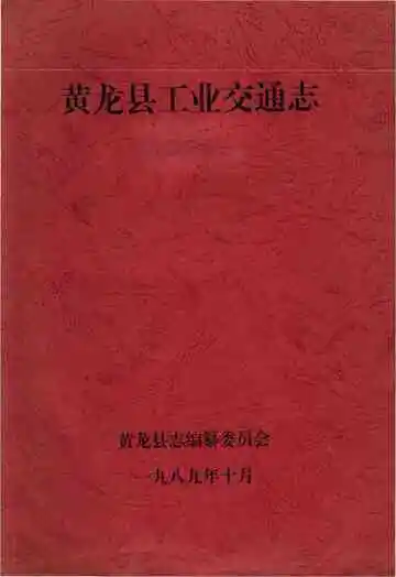 黄龙县工业交通志