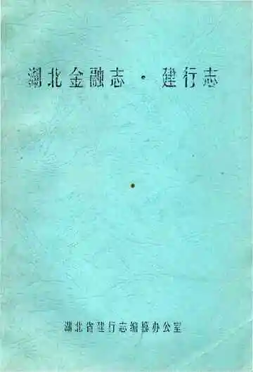 湖北金融志建行志