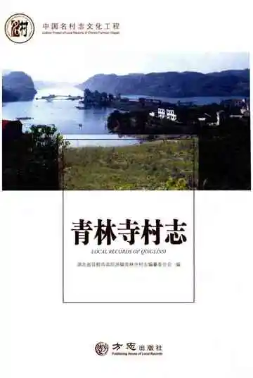 青林寺村志