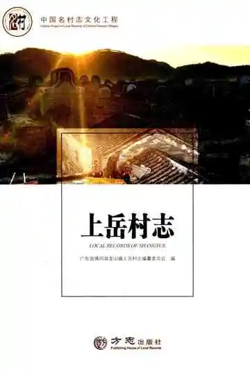 上岳村志