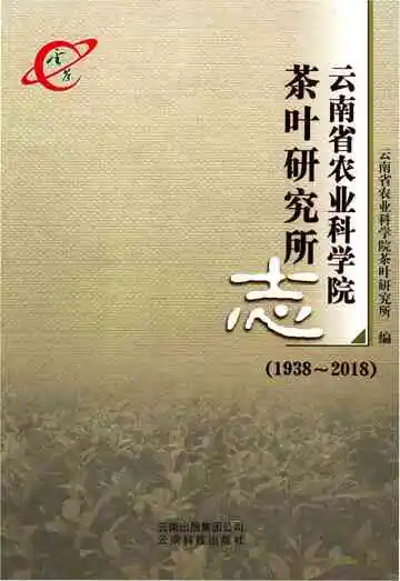 云南省农业科学院茶叶研究所志 1938-2018