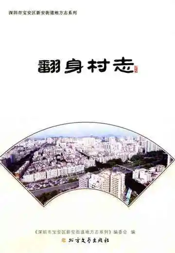 翻身村志