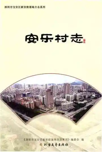 安乐村志
