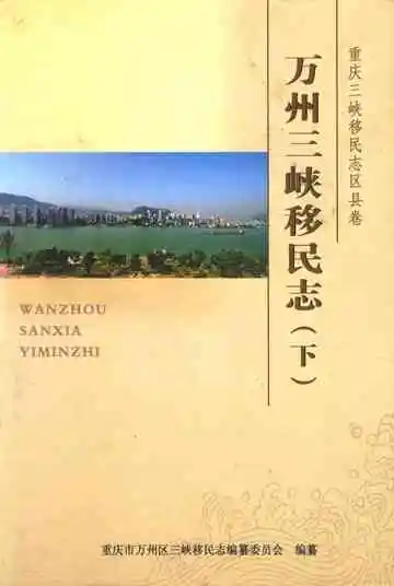 万州三峡移民志下