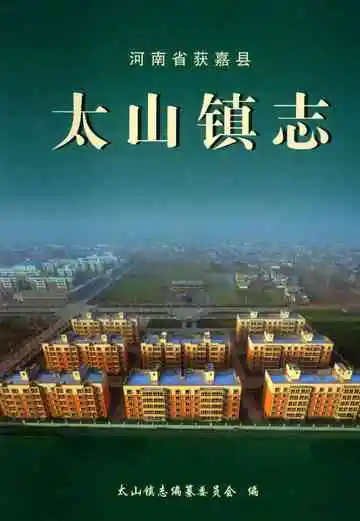 太山镇志（获嘉）