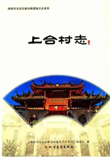 上合村志