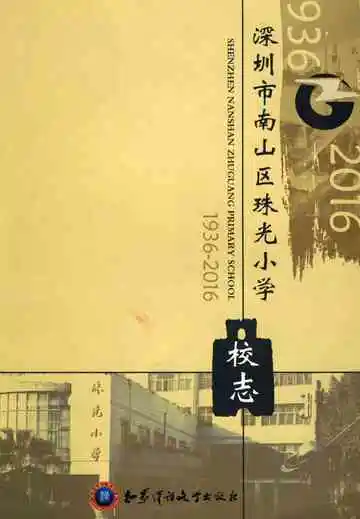 深圳市南山区珠光小学校志 1936-2016