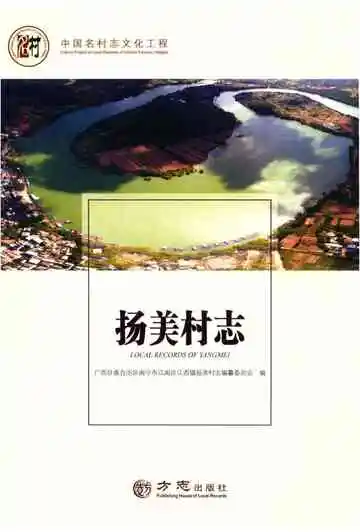 扬美村志