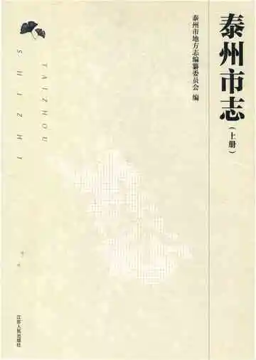 泰州市志上册