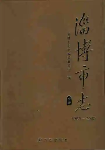 淄博市志1986--2002中册
