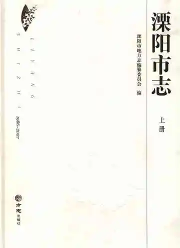 溧阳市志1986-2007上册