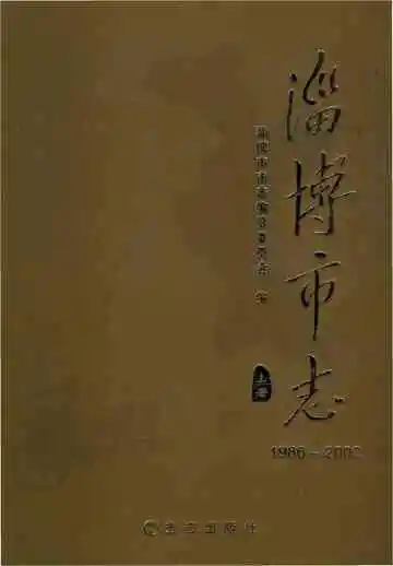 淄博市志1986--2002上册