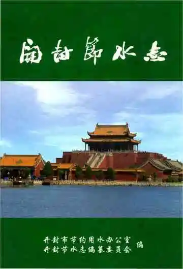 开封节水志