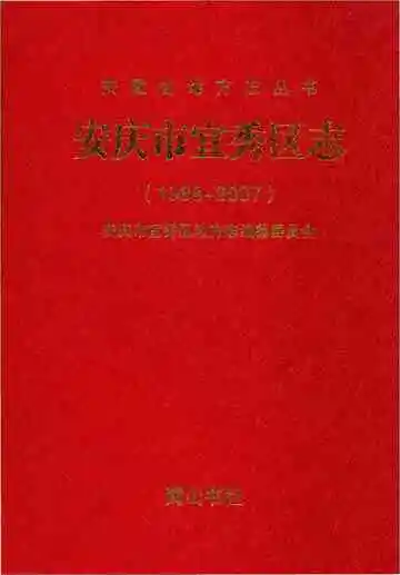 安庆市宜秀区志（1988~2007）