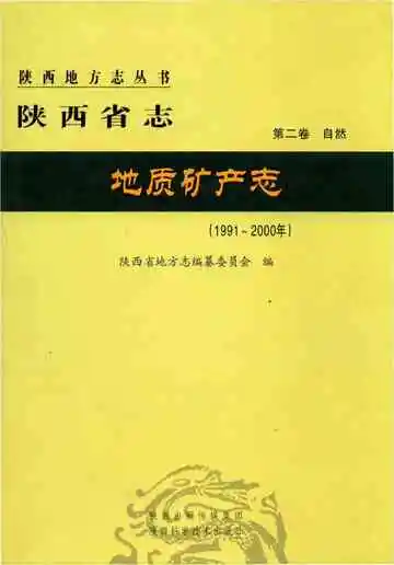 陕西省志 地质矿产志 1991-2010