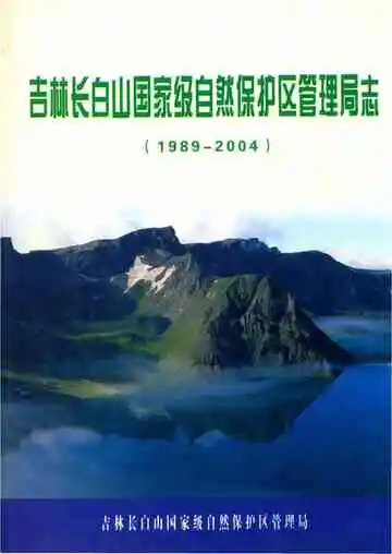 吉林长白山国家级自然保护区管理局志（1989-2004）