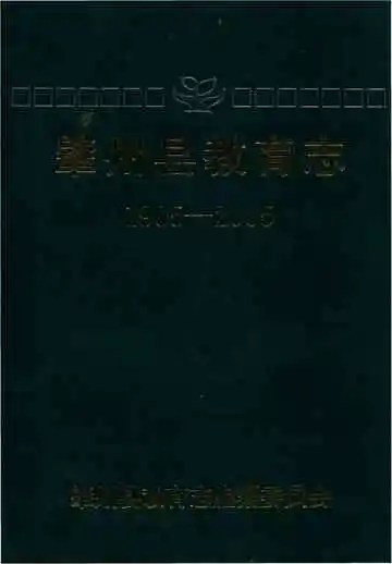 肇州县教育志