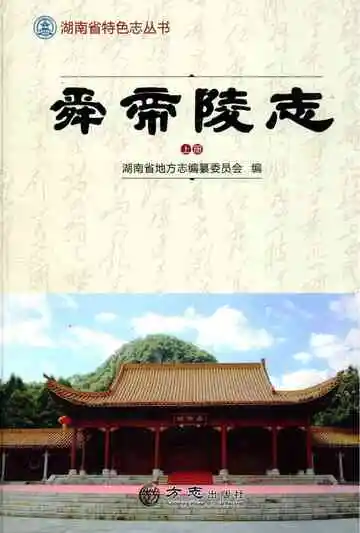 舜帝陵志上册