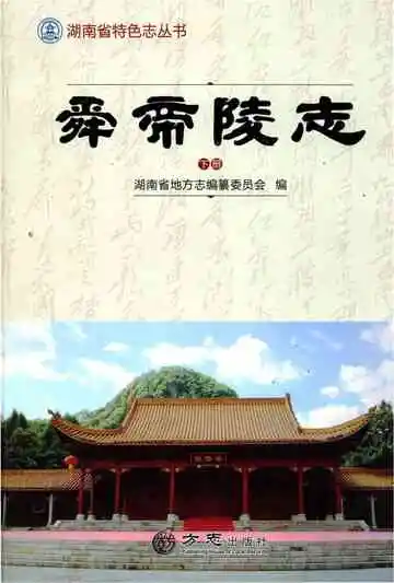 舜帝陵志下册