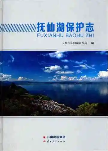 抚仙湖保护志