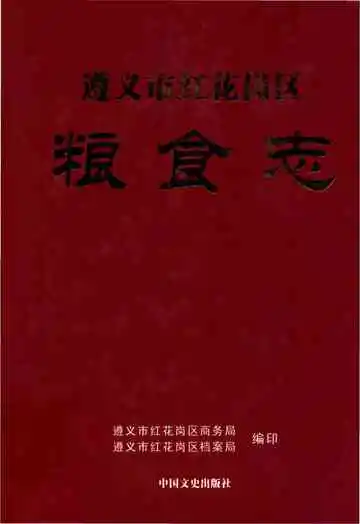 遵义市红花岗区粮食志