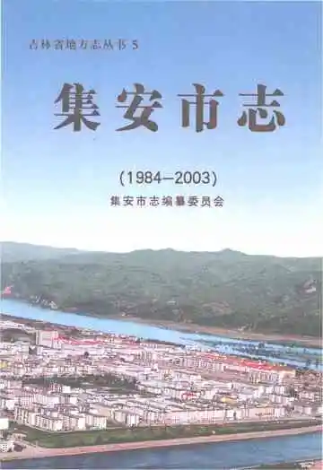 集安市志1984-2003