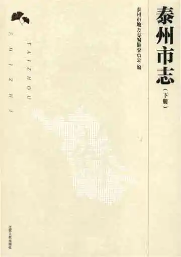 泰州市志下册