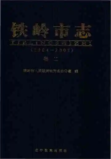 铁岭市志 卷二 1984-2005