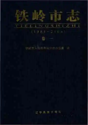 《铁岭市志 卷一 1984-2005》封面