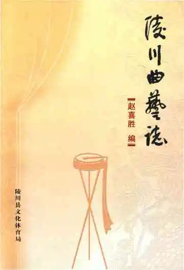 陵川曲艺志