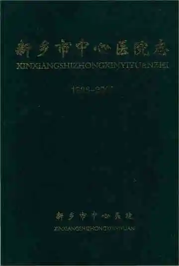 新乡市中心医院院志