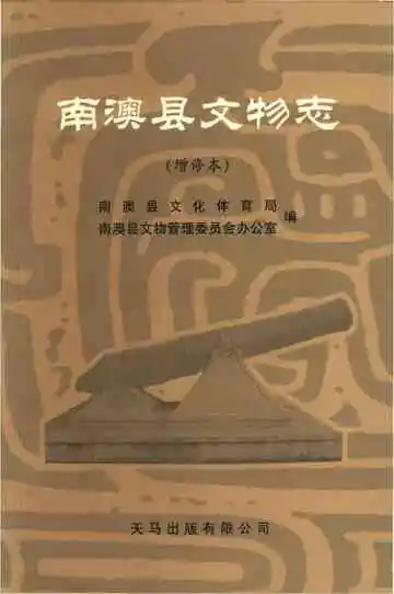 南澳县文物志增修本