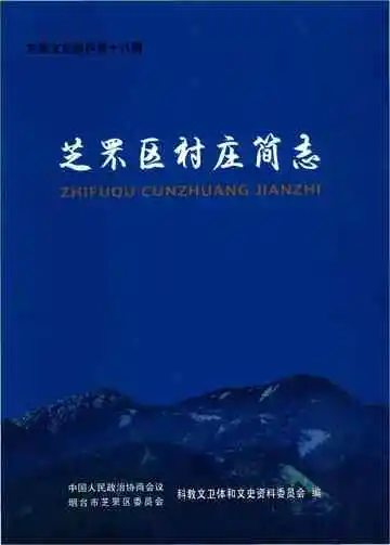 芝罘区村庄简志
