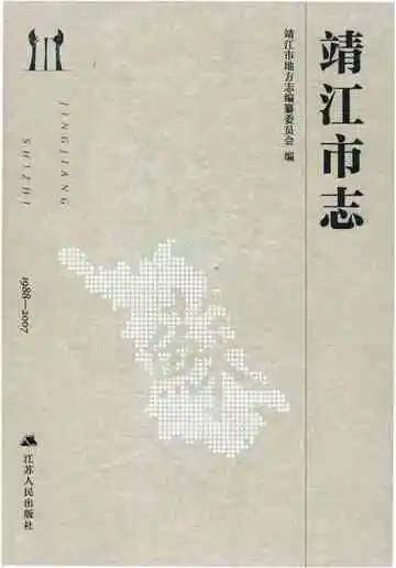靖江市志1988-2007